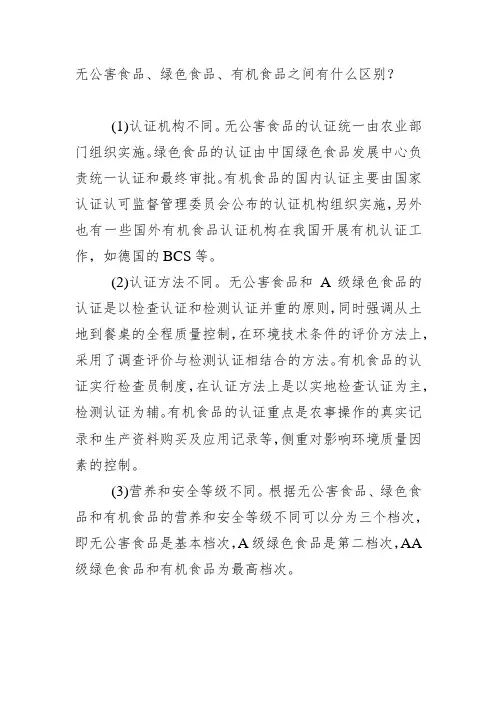 无公害食品、绿色食品、有机食品之间有什么区别？