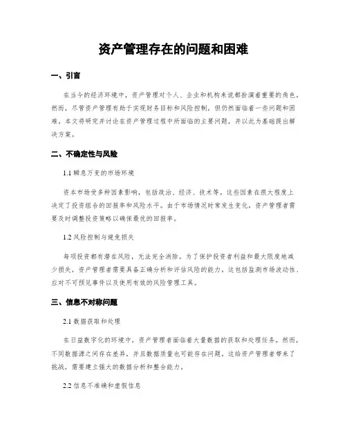 资产管理存在的问题和困难