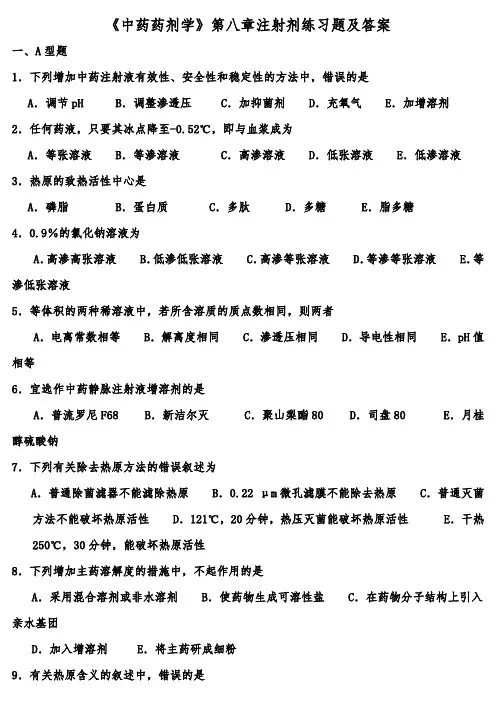 《中药药剂学》第八章注射剂练习题及答案