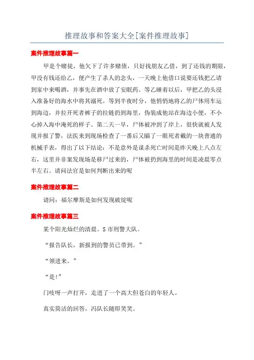 推理故事和答案大全[案件推理故事]