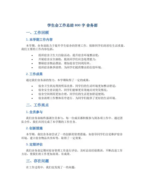 学生会工作总结800字 舍务部