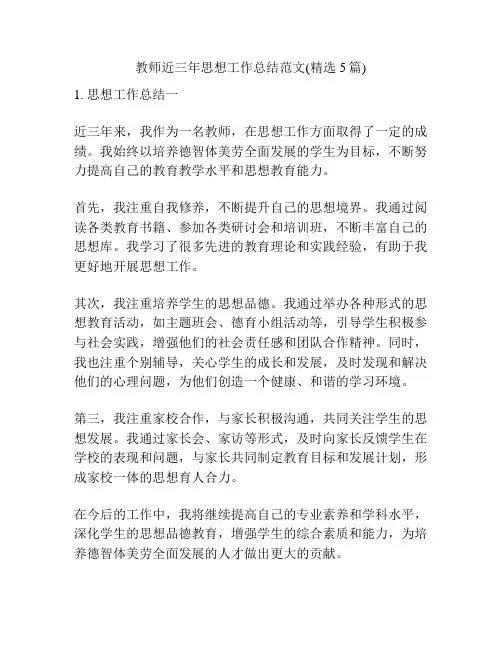 教师近三年思想工作总结范文(精选5篇)