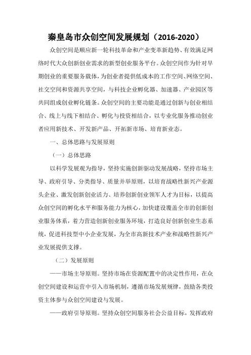 秦皇岛市众创空间发展规划(2016-2020)