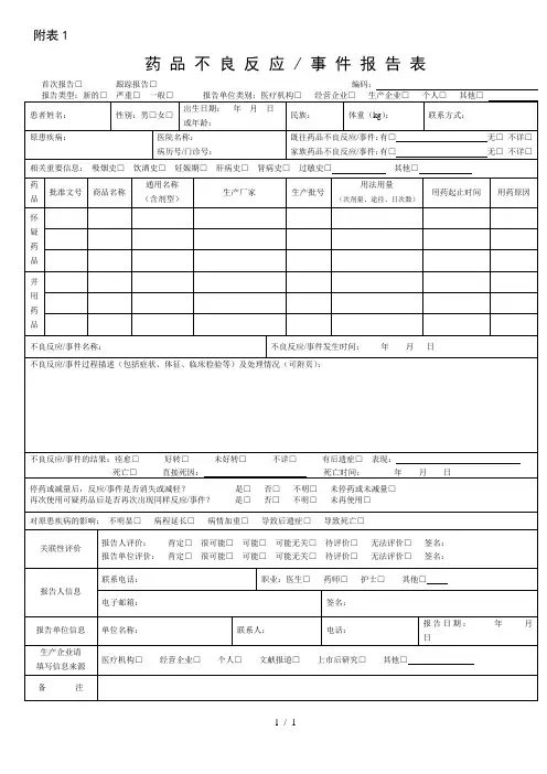 药品不良反应监测报告表格