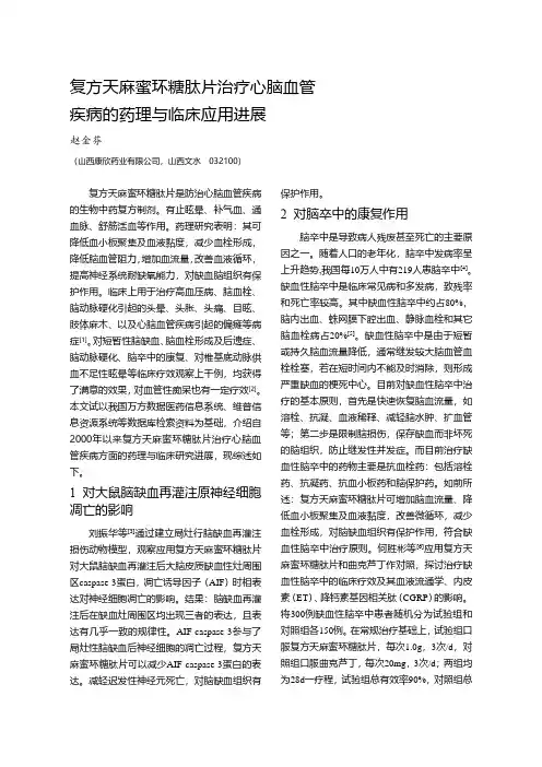 复方天麻蜜糖肽治疗心脑血管疾病的药理与临床应用进展