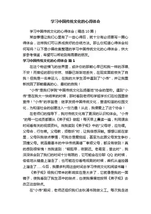 学习中国传统文化的心得体会（精选10篇）
