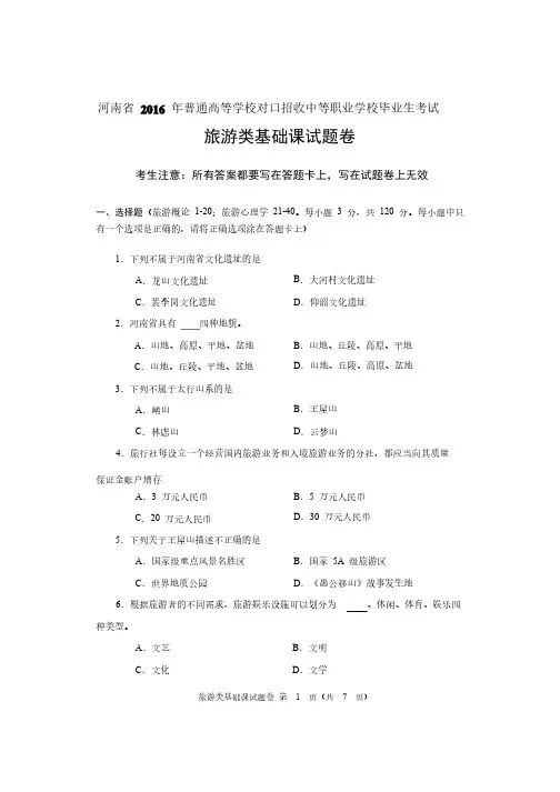 2016年河南省对口升学旅游类基础课试题卷