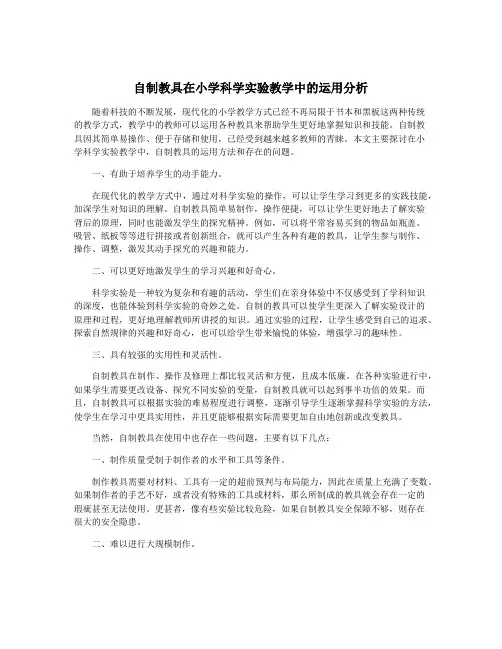 自制教具在小学科学实验教学中的运用分析