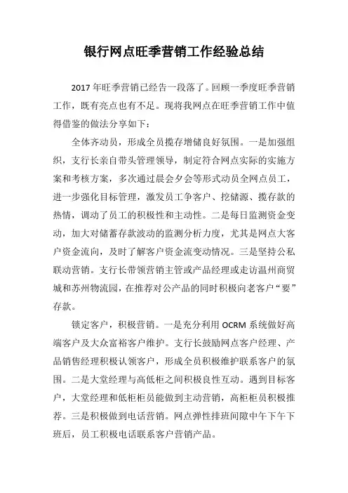 银行网点旺季营销工作经验总结