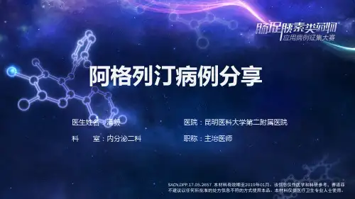 阿格列汀病例分享