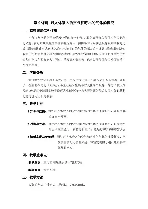人教版九年级化学上册第一单元课题二第2课时 对人体吸入的空气和呼出的气体的探究教学设计