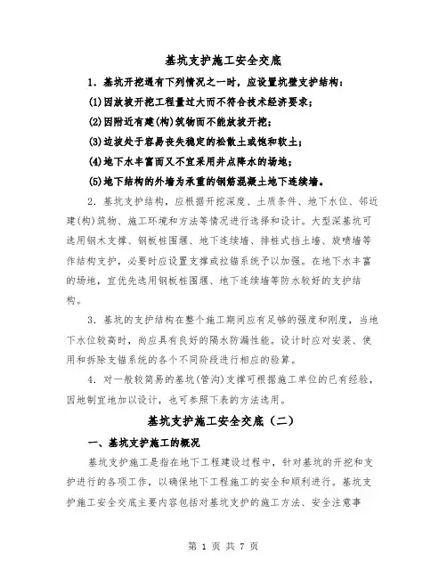 基坑支护施工安全交底(三篇)
