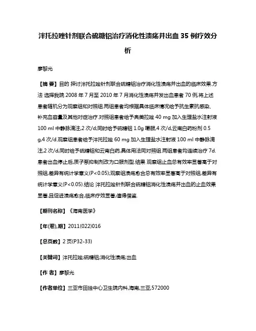 泮托拉唑针剂联合硫糖铝治疗消化性溃疡并出血35例疗效分析