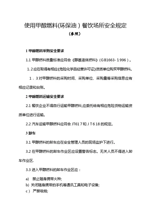 使用甲醇燃料(环保油)餐饮场所的安全规定