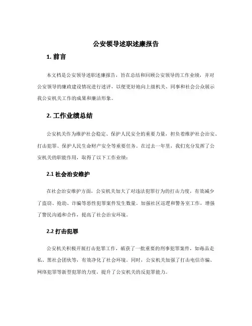 公安领导述职述廉报告