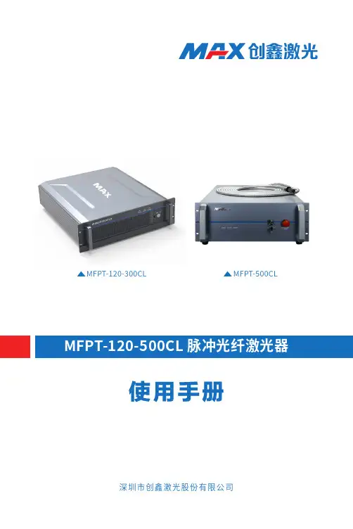 创鑫激光 MFPT 脉冲光纤激光器用户手册说明书