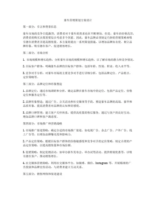 豪车营销策划方案设计