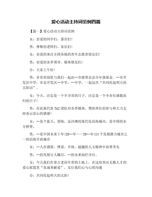 爱心活动主持词范例四篇