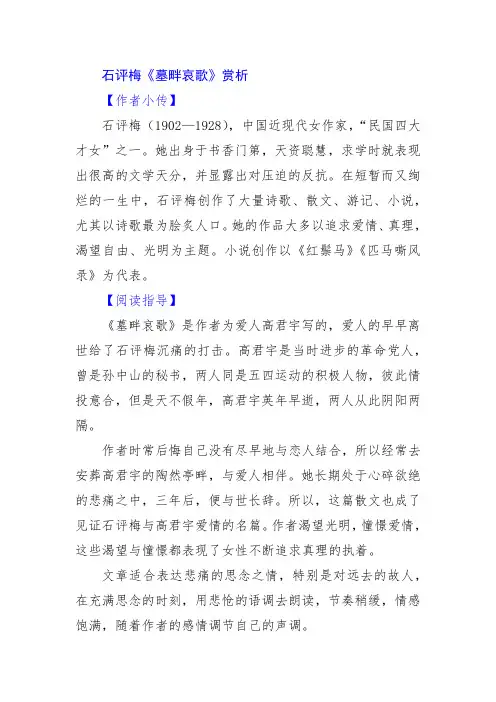 石评梅《墓畔哀歌》赏析