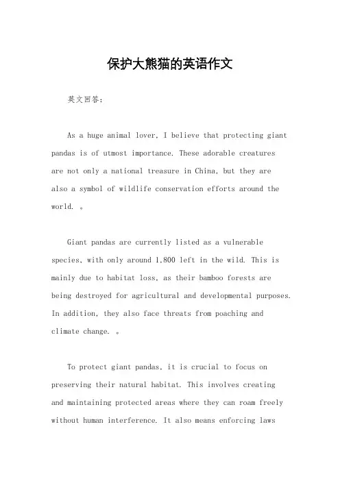 保护大熊猫的英语作文
