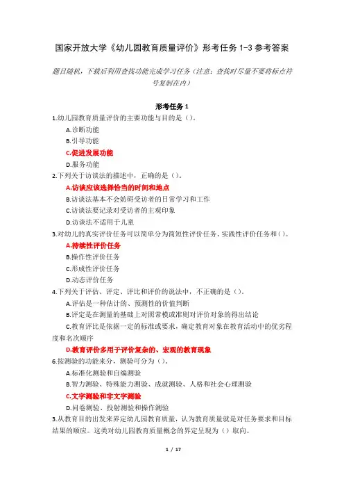 (新平台)国家开放大学《幼儿园教育质量评价》形考任务1-3参考答案