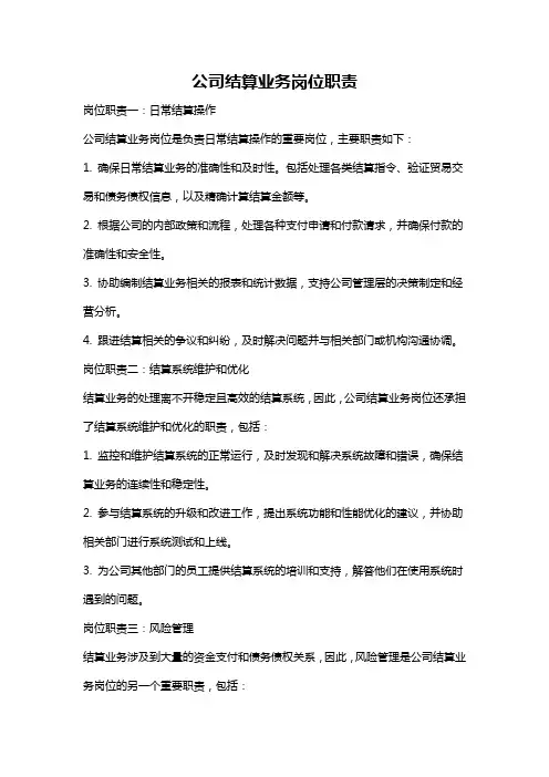 公司结算业务岗位职责