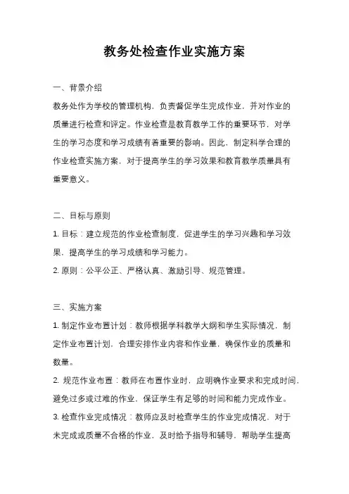 教务处检查作业实施方案