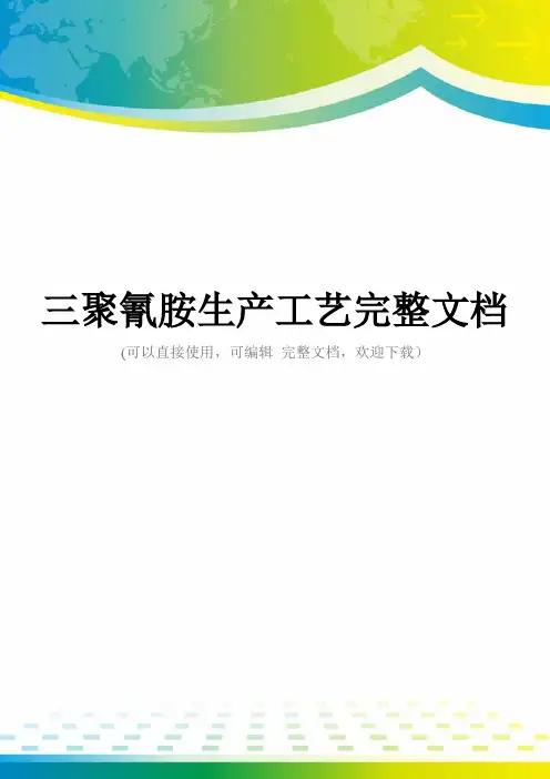 三聚氰胺生产工艺完整文档