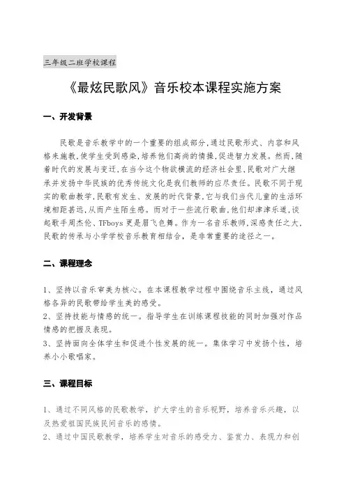 《最炫民歌风》音乐校本课程实施方案