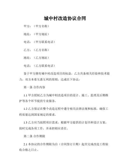 城中村改造协议合同