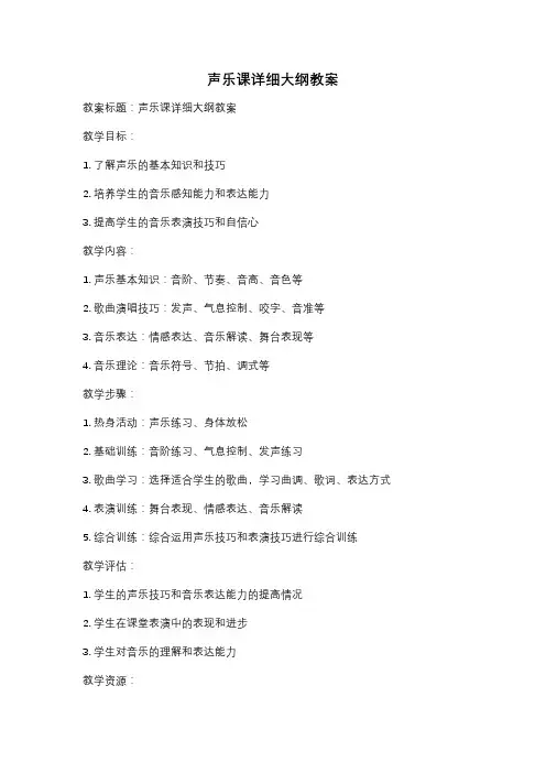 声乐课详细大纲教案