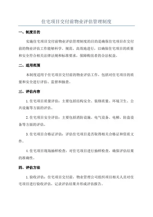 住宅项目交付前物业评估管理制度