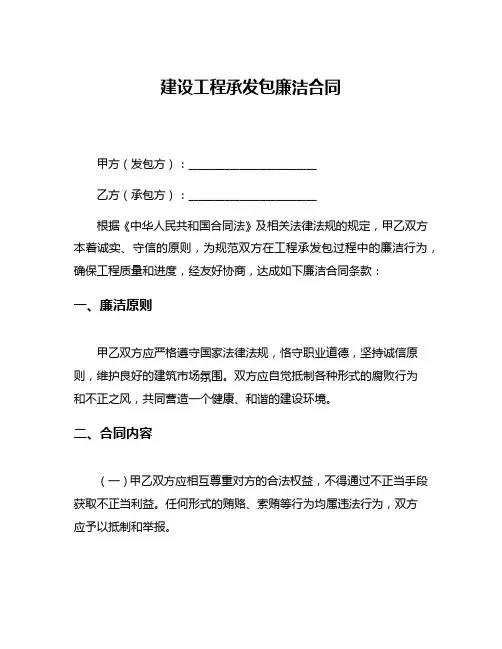 建设工程承发包廉洁合同