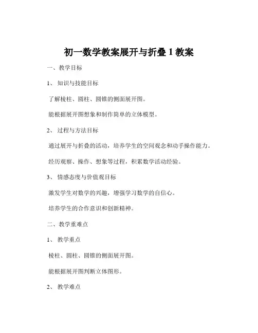 初一数学教案展开与折叠1教案