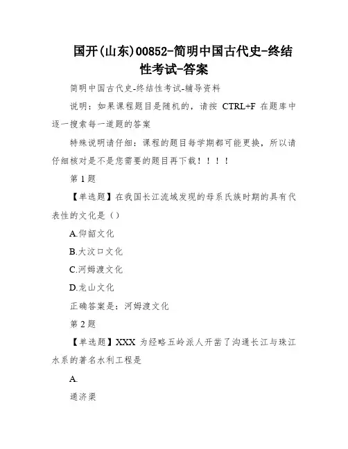 国开(山东)00852-简明中国古代史-终结性考试-答案