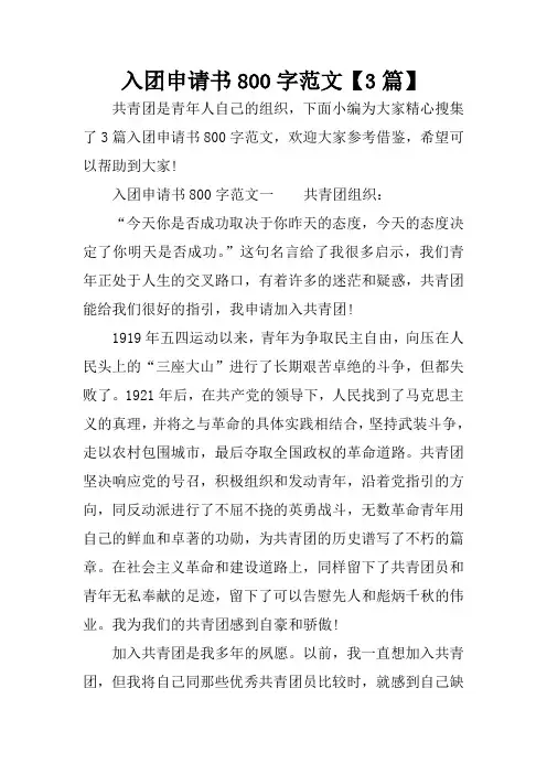 入团申请书800字范文【3篇】
