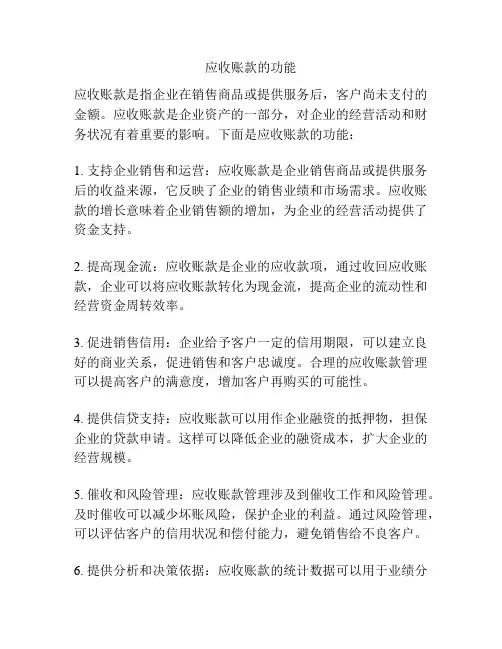 应收账款的功能