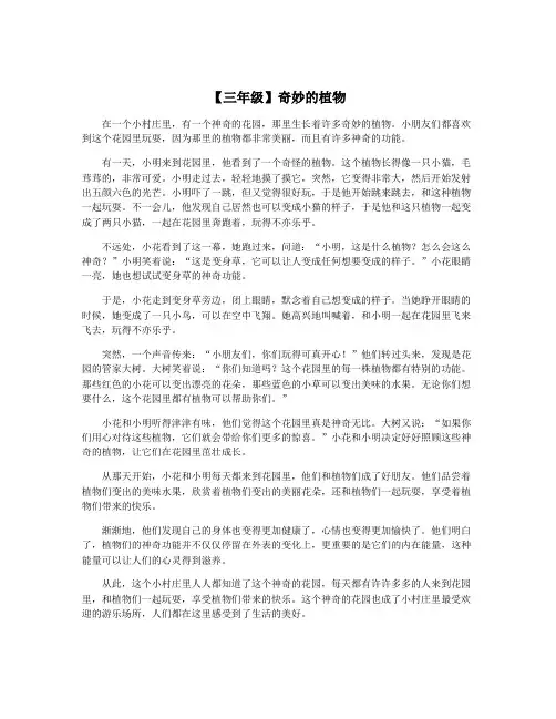 【三年级】奇妙的植物