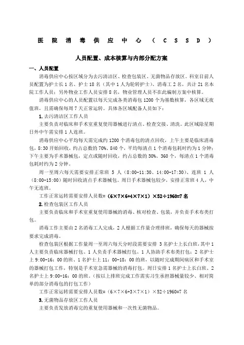 消毒供应中心人员配备、成本核算与内部分配方案