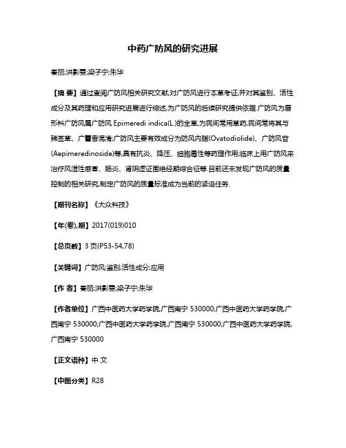 中药广防风的研究进展