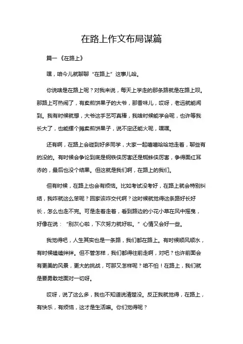 在路上作文布局谋篇