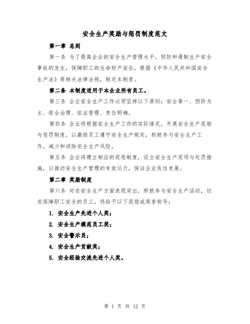 安全生产奖励与惩罚制度范文(4篇)