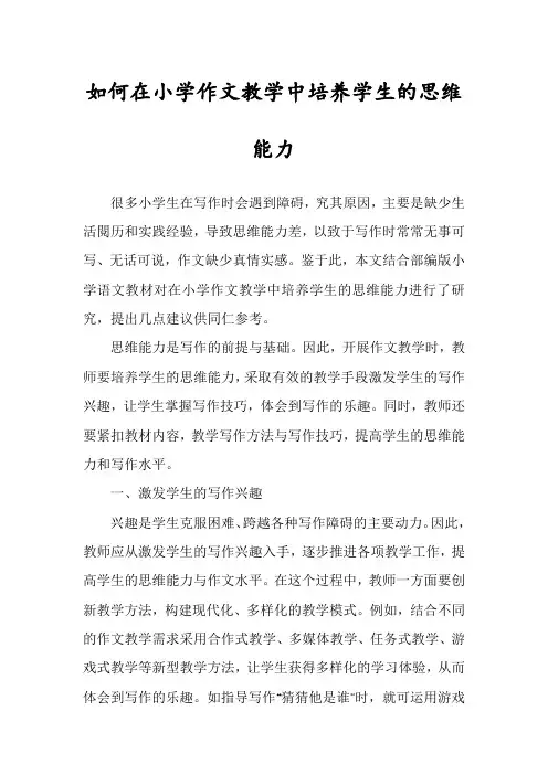 如何在小学作文教学中培养学生的思维能力