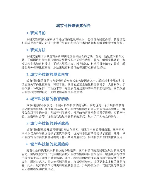 城市科技馆研究报告
