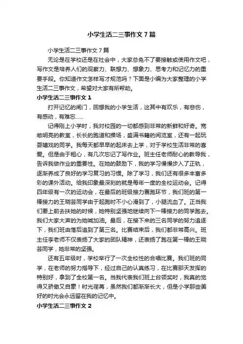 小学生活二三事作文7篇