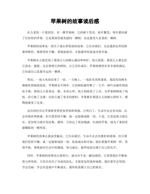 苹果树的故事读后感