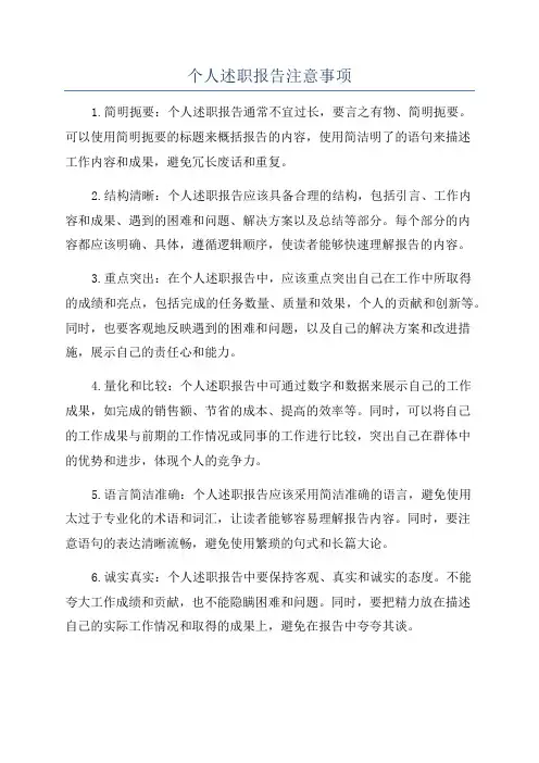 个人述职报告注意事项