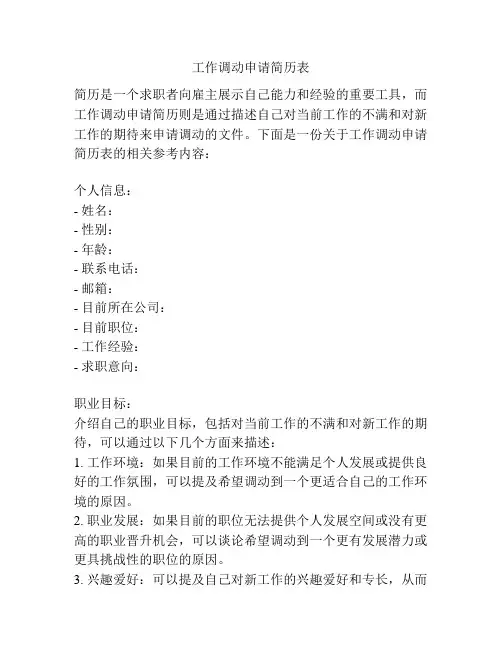 工作调动申请简历表