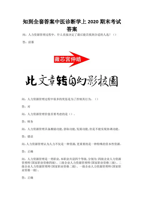 知到全套答案中医诊断学上2020期末考试答案.docx