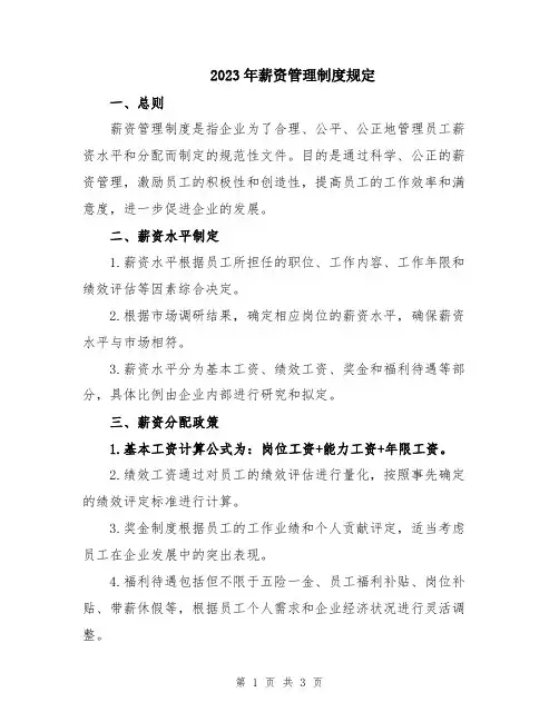 2023年薪资管理制度规定
